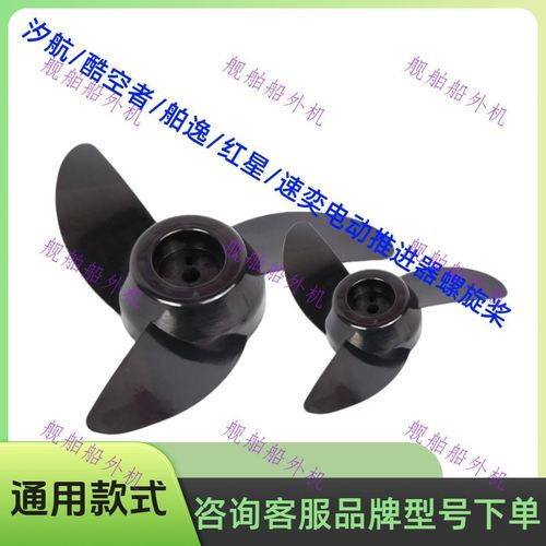 舶逸酷空者速奕汐航电动推进器螺旋桨船马达厚塑料尼龙通用螺旋桨