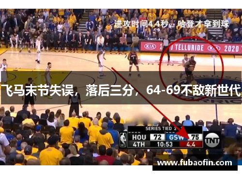 飞马末节失误，落后三分，64-69不敌新世代