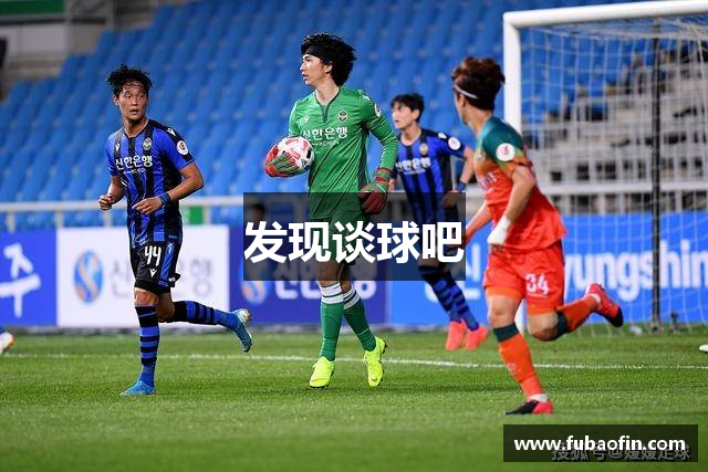 发现谈球吧